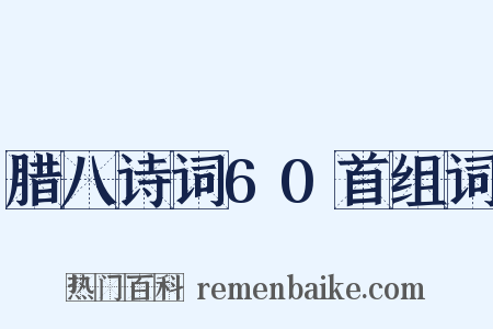腊八诗词60首组词是什么意思的图片